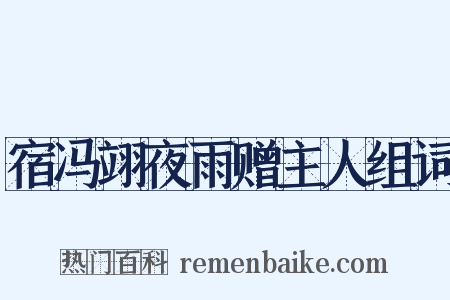 宿冯翊夜雨赠主人组词是什么意思的图片